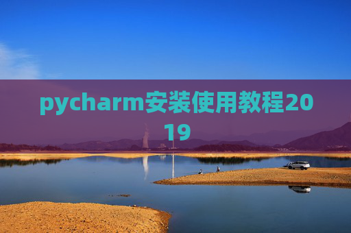 pycharm安装使用教程2019